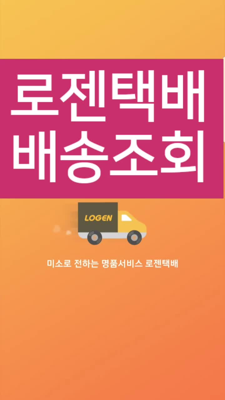  로젠택배 배송조회 2가지 방법 알아보자