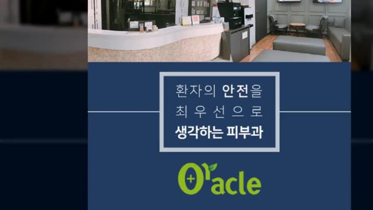  청주피부과유명한곳 오라클피부과에서 피부 미인으로 다시태어나세요!