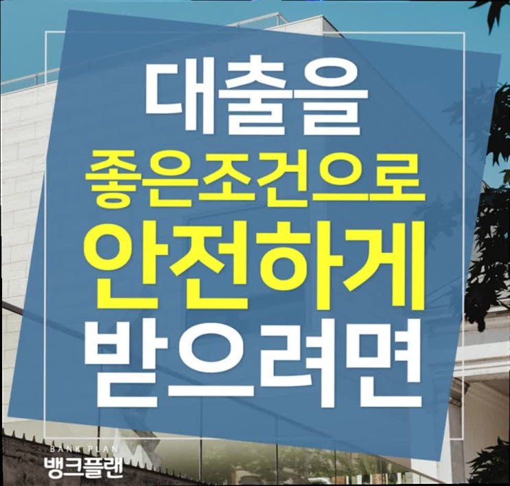  2금융권대환대출, 요렇게 준비하면 편하게 할 수 있네요!!