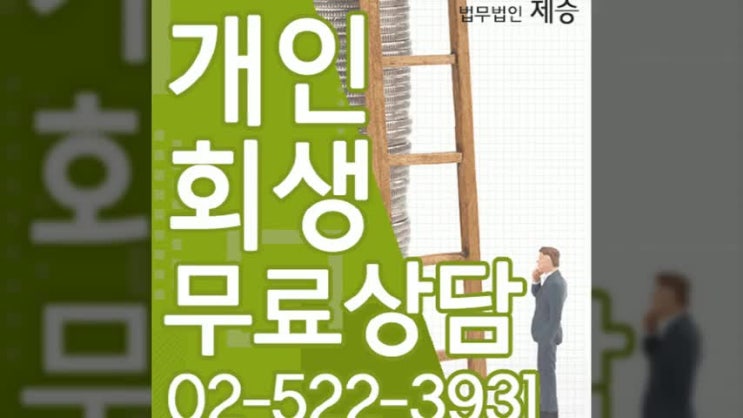  개인파산 신용회복 절차 여기로 문의주세요 