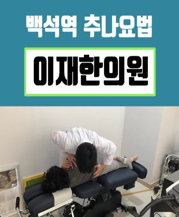  백석역관절염, 백석동 퇴행성관절염/무릎관절/무릎통증, 이재한의원 목디스크 추나 요법으로 완화하는 방법