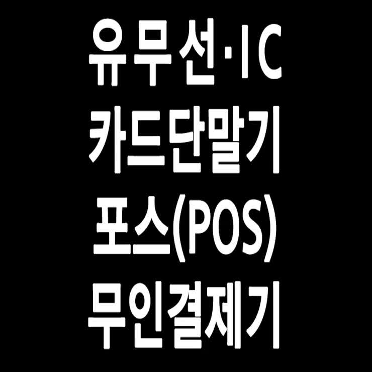  충주 카드단말기업체 주인은 일에 제일 밝아야 한다 호암직동 지현동 카드단말기회사