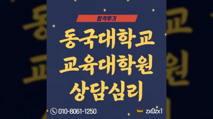  동국대학교 교육대학원 상담심리 양성과정 진학 후기~
