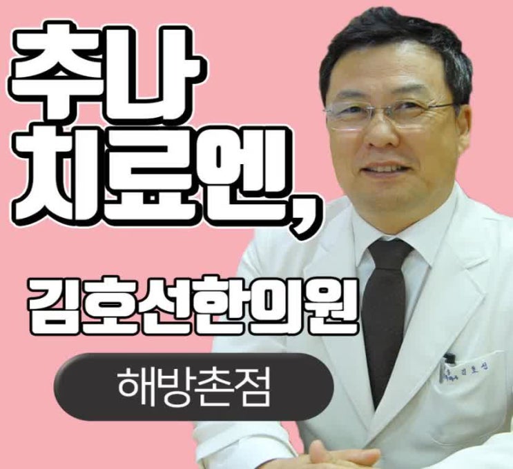  용산동추나치료 해방촌, 추나요법과 자세교정이 필요할 땐 김호선한의원
