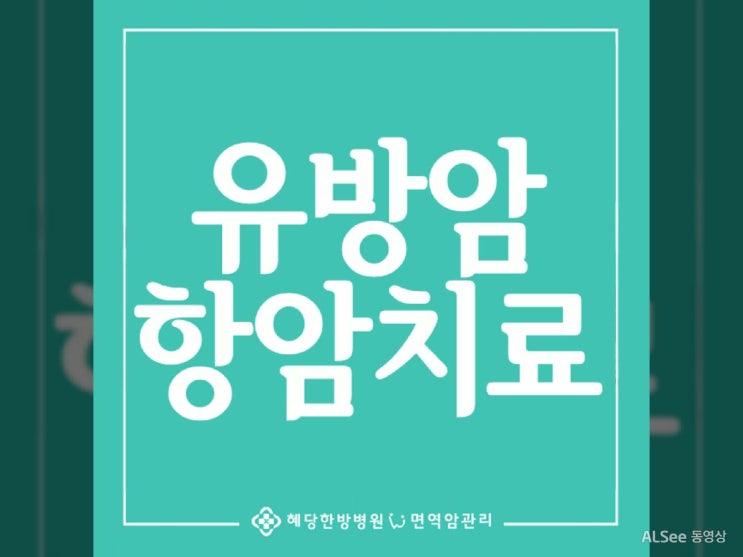  유방암항암치료 삶의 질을 높여요