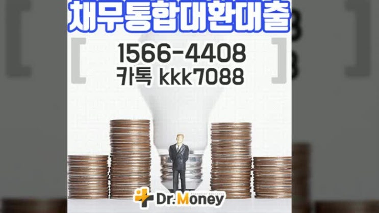  부채통합이란 다양한 장점이 있어요 