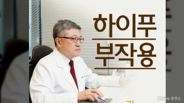  하이푸부작용 걱정하고 있으신가요?