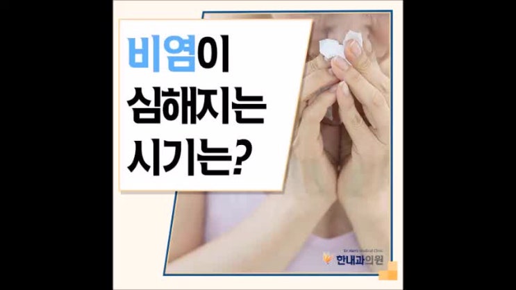  이천내과 비염이 심해지는 때가 있다면?