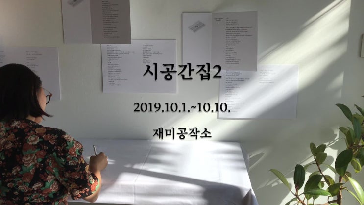  재미공작소 특별전시 [시공간집 2] 2019.10.1~10.10