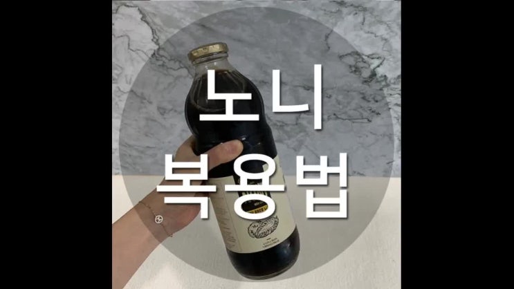  노니복용법 저는 개인적으로 주스가 좋았어요