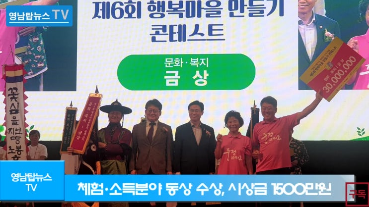  경북포털TV 제6회 행복마을만들기 콘테스트 이철우도지사 영남탑뉴스TV 심만섭이사장 파파크리에이터 강원포털TV