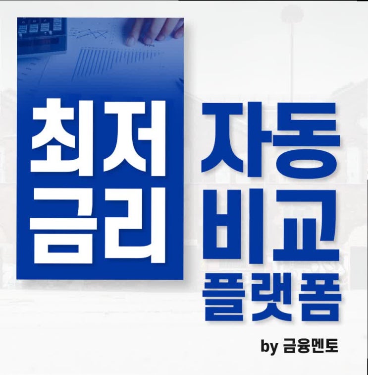  대출은행금리 관한 정보 백과사전~!
