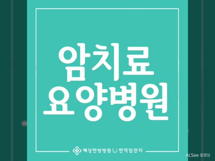  암치료요양병원 양한방 협진하는 곳
