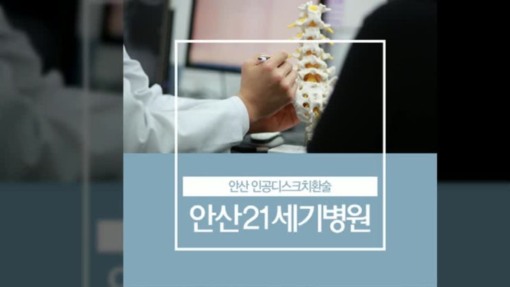  안산 인공디스크치환술 다양한 진료방법
