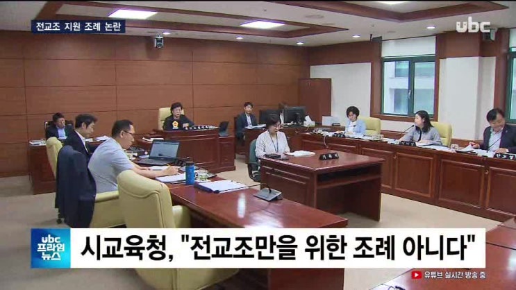 [전교조 보조금 지원 조례, 시의회에서 부결]