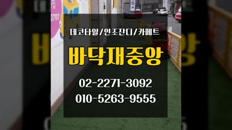  어린이집 인조잔디 바닥재 시공 군포에서