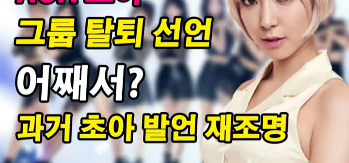  aoa 탈퇴 민아*유경*초아*설현과 불화설 영상총정리