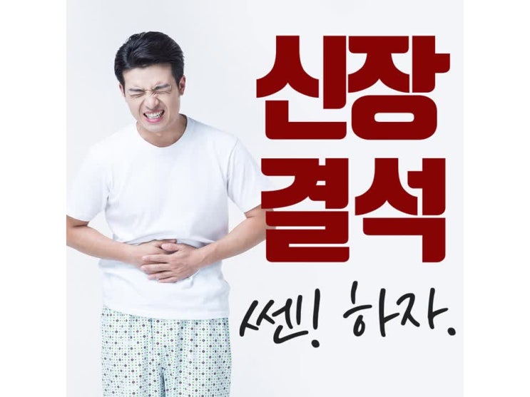  대전신장결석 치료는 쎈 아니겠어?