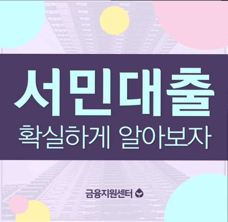  정확하게 알아봐야 하는 햇살론상담~!
