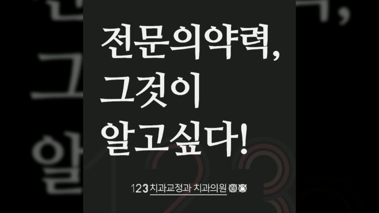  교정과 전문의 약력, 그것이 알고 싶다!