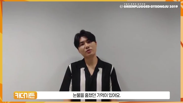  그린플러그드 경주 2019 - Message from 카더가든