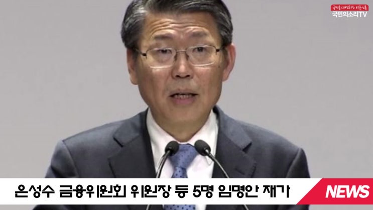  재가 문재인대통령 조국 임명 강행 최기영장관 이정옥장관 한상혁위원장 조성욱위원장 은성수위원장 인사청문보고서 국민의소리TV 한국신문방송인클럽 