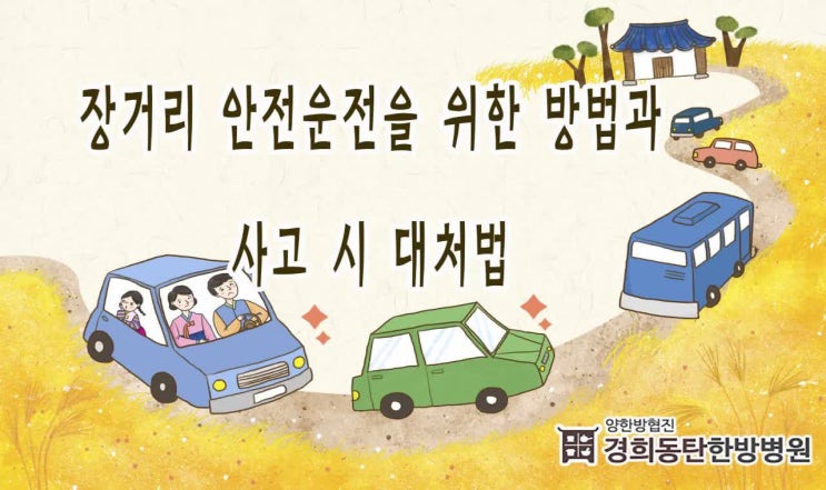  동탄교통사고후유증한의원 명절 운전시 안전운전과 사고 시 대처는