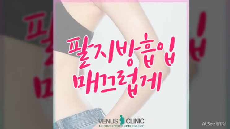  팔지방흡입 효과적으로