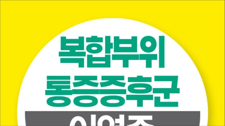  복합부위통증증후군 혹시 의심된다면