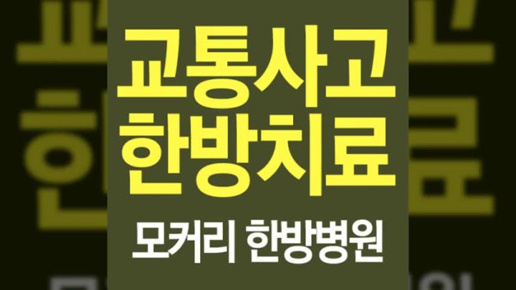  교통사고한의원한약 초기에 빠르게