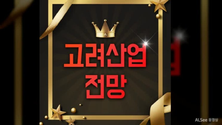  고려산업 주가 전망 알고 투자하세요?
