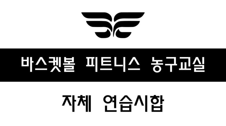  부산 바스켓볼 피트니스 농구교실 19.09.08(일 ) 정규 수업 스케치 - [BFC농구교실, 부산농구교실, 부산키성장운동]