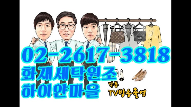  화재세탁 전문 하이얀마을 동대문 용두동 화재현장방문
