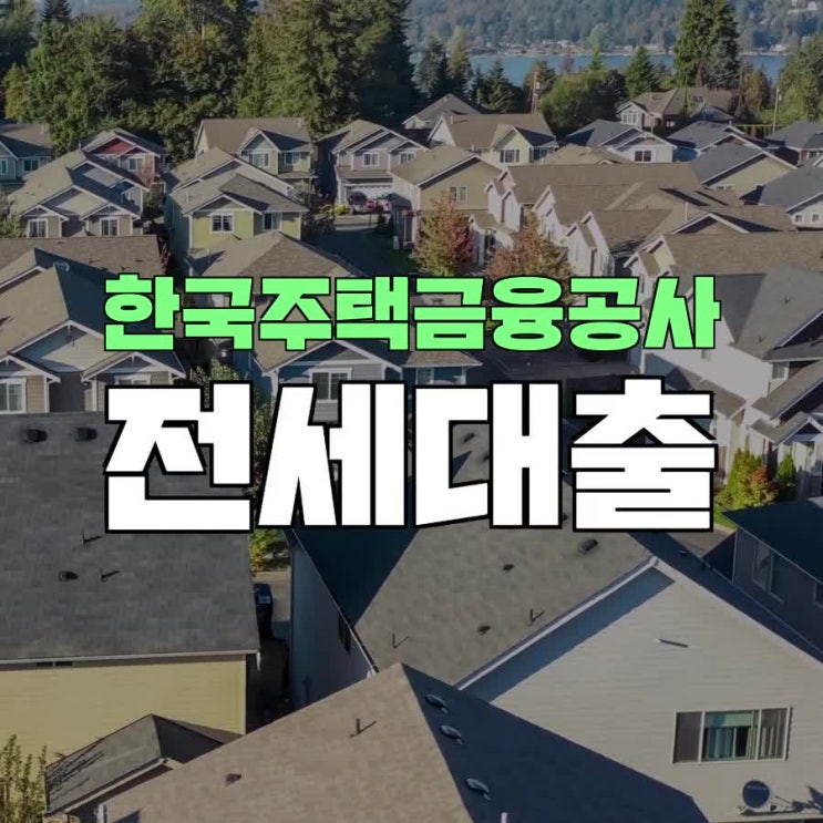  한국주택금융공사 전세대출 조건 한도 서류 금리 정리