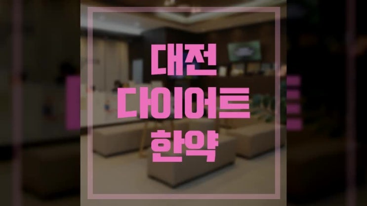 대전다이어트한약 달라지는 내 모습
