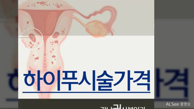  하이푸시술가격 부담되지 않습니다.