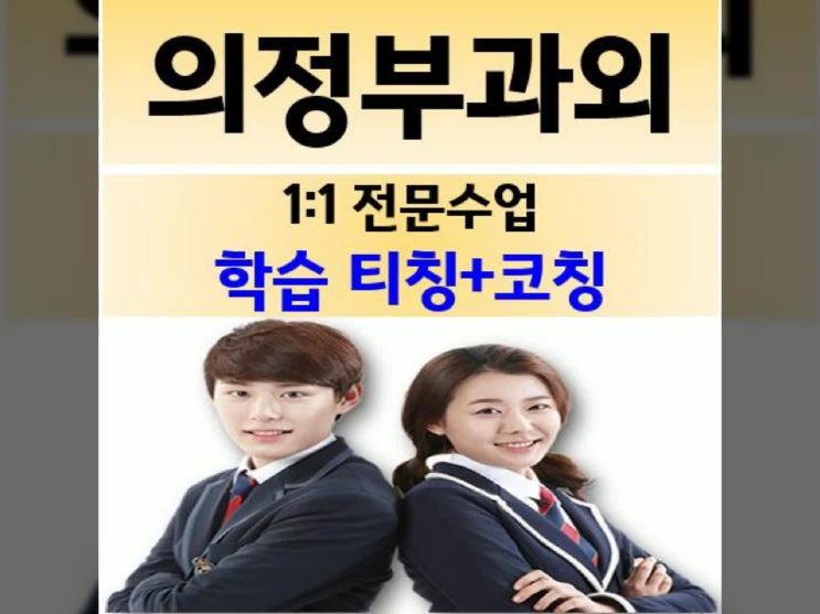  1대1 의정부 영어과외 민락동 금오동 수학과외 녹양동 지역 가정방문수업