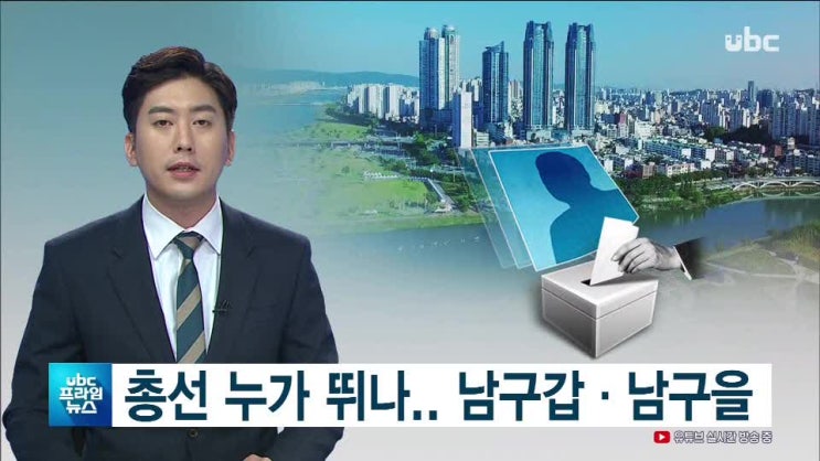  [총선 누가 뛰나?.. 남구갑·을 예비주자는]