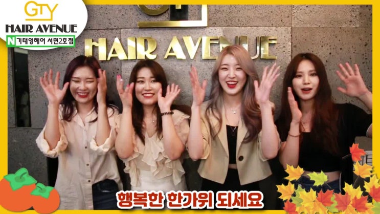  *추석인사* 기태영헤어서면2호점 가족들이 보내는 인사!