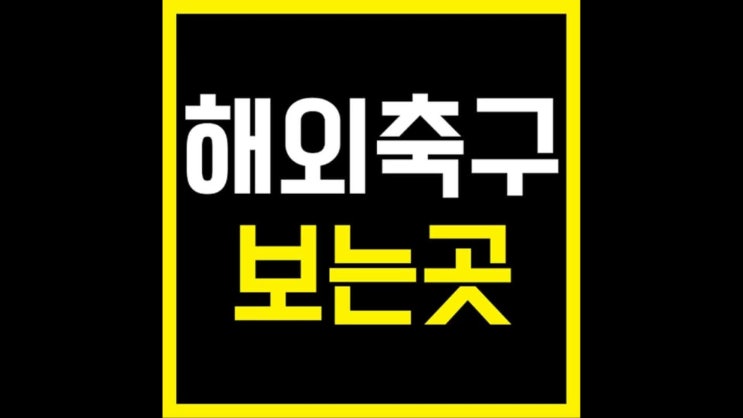  아스날 왓포드 중계 보고 자야징