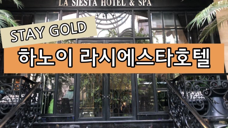  하노이 호텔, 하노이 라시에스타 호텔&스파 패밀리스위트룸 이용후기(조식, 룸상태)