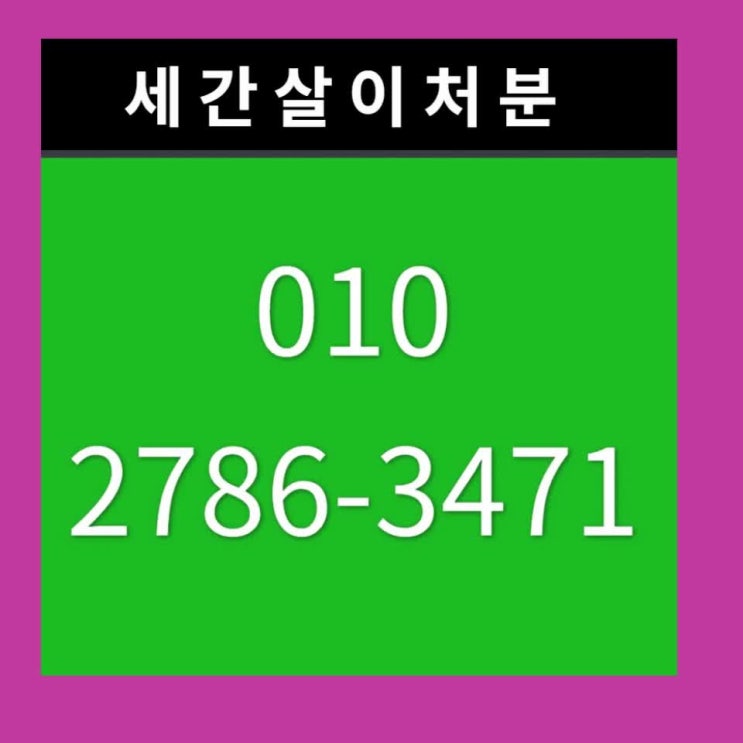  서초구 방배동, 양재동, 우면동 세간살이 처분 모두 걱정없이 완벽하게