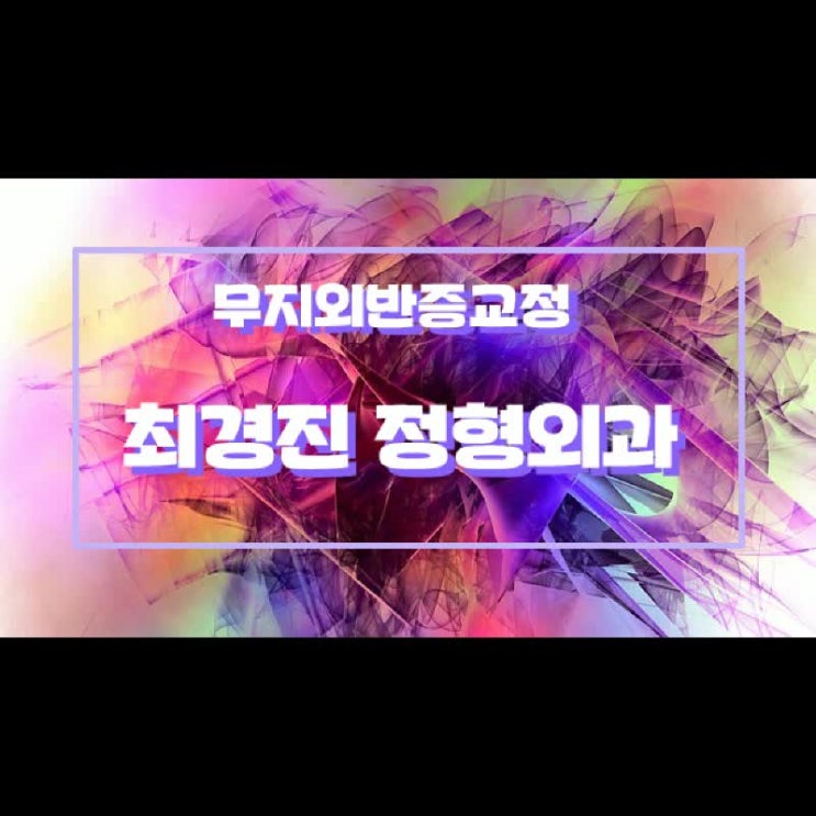  무지외반증수술 늦기전에 지금하세요!