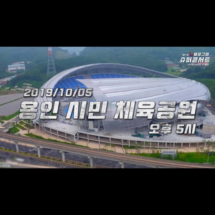  블로그램 슈퍼콘서트, 레전드 가수보러 출동!