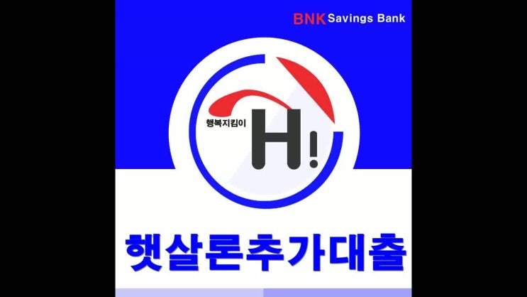  햇살론 추가대출 현명하게이용하는방법