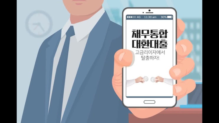  채무통합론 다같이 함께 알아봅시다
