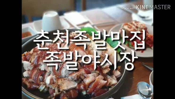  춘천 족발 야시장, 술집으로 회식도 좋아요.