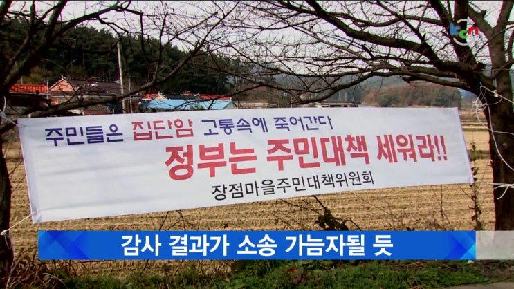  감사원, 장점마을 본감사 시작…감사결과, 소송 가늠자 