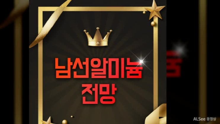 남선알미늄 주가 급등 임박했다?이유는?