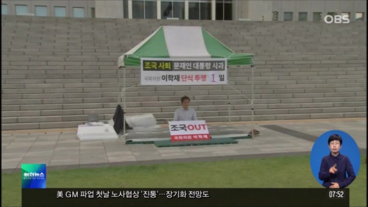  뉴스속보)[OBS전격인터뷰] 이학재 의원 조 장관의 퇴진과 문 대통령의 사과를 요구한다"며 무기한 단식 3일차